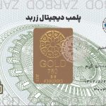 شمش 5 گرمی 18 عیار