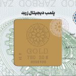 شمش 20 گرمی 18 عیار